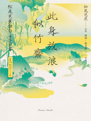 cover image of 此身放浪似竹齋